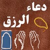 دعاء الرزق بدون نت icon