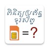 Cambodia Mobile Operator Check icon