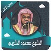 سعود الشريم مصحف بدون نت icon