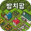 방치팜 ~농장 방치 게임~ icon