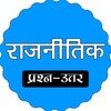 राजनीति विज्ञान MCQ icon