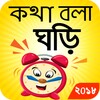 Bangla Real Talking Clock icon