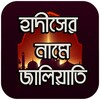 হাদীসের নামে জালিয়াতি icon