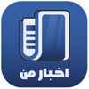 اخبار من - جدید ترین خبرها icon