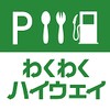 わくわくハイウェイ icon