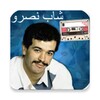روائع الشاب نصرو بدون انترنت आइकन