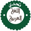 مسابقة تحدي اللغة العربية icon