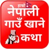 Nepali गाउँ खाने कथा icon