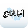 Akhbar Al Khaleej - أخبار الخليج 图标