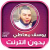 قران كريم بصوت يوسف معاطي بدون icon