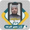 سعيد دباح | القرآن بدون إنترنت icon