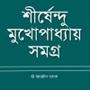 Икона শীর্ষেন্দু মুখোপাধ্যায় সমগ্র