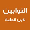 التوابين لابن قدامة icon