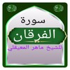 Icono de سورة الفرقان المعيقلي 