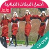 دبكات اللبنانية بدون نت | 2024 icon