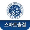 영남대학교 스마트출결 icon