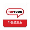 탑툰다운로드 icon