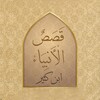 قصص الأنبياء icon