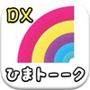 ひまトークDX icon