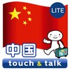 指さし会話 中国 中国語 touch&talk LITE icon