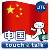 Biểu tượng 指さし会話 中国 中国語 touch&talk LITE