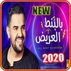 أغنية آه لقيت الطبطبه - حسين الجسمي بالبنط العريض icon