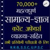 Ícone de 70,000+ GK Question In Hindi