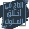 Icône التاج في أخلاق الملوك - الجاحظ