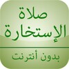 صلاة الإستخارة بدون أنترنت icon