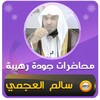 محاضرات وخطب الشيخ سالم العجمي icon
