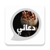 دعائي - ادعية واذكار المسلم icon