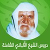 دروس الشيخ الالباني icon