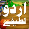 أيقونة Urdu Lateefay