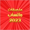 أيقونة ملصقات 2023 - WASticker