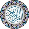 القرآن الكريم icon