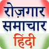 أيقونة Rojgar Samachar Hindi