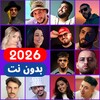 Icono de اغاني جزائرية 2026 بدون نت