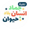 لعبة انسان حيوان نبات اونلاين icon