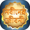 Icono de ২৫ জন নবী-রাসূলদের জীবনী ~ নবি