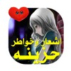 شعر حزين -بدون نت برنامج اشعار icon