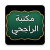 مكتبة الشيخ الراجحي | 30 كتاب icon