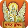 Icon von गरुड़ पुराण Garud Puran - Hindi