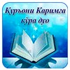 Icono de Қуръони Каримга кўра дуо