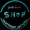 أيقونة سمارت شوبر - Smart Shopper