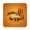 Icono de An-Nawawi's Forty Hadiths