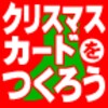 クリスマスカードをつくろう icon