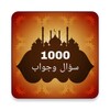 Icon von 1000 سؤال وجواب في القرآن