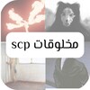 مخلوقات Scp icon