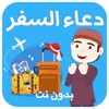 Icône دعاء السفر بدون نت