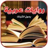 روايات عربية كاملة بدون نت icon